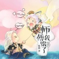 好女子花嫁 - 师傅我饿了-第二十章