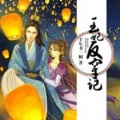 寐尹 - 《王妃反穿记》278 又出事了 主播：寐尹、墨千临、呵壁问天