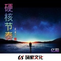 巴西黑暗 (DJ舞曲版)