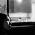 陈丙 - 热度上来