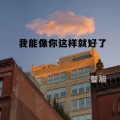智旭 - 寒冬酷暑总有春光