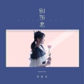 别伤悲