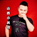 刘表 - 山西小关羽
