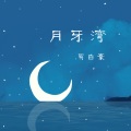 月牙湾 (男声版)