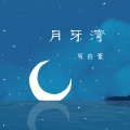 易自豪 - 月牙湾