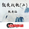 歌者涵 - 颜夜战歌续