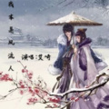 我本是风流人