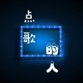 何传领、竹君、林金煌 - 点歌的人