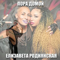 Motivee、Елизавета Роднянская、MANTRA BEAT、DJ Miss LA - Пора домой