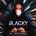 На Карантине (Explicit)