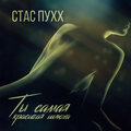 Стас Пухх - Ты самая красивая шлюха