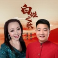 李庆芳、崔来宾 - 白姓之歌