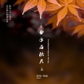 韩超 - 分手在秋天