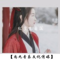 九歌 - 红豆生南国
