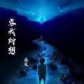 爵宸 - 未知的等待