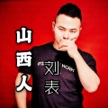 刘表 - 山西人