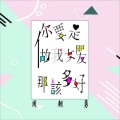 邹玉泷 - 你要是做我女朋友那该多好
