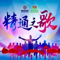 蒙美伊、李泽国、海峡音乐培训学校童声合唱团、北流市清湖社区童声合唱团 - 精通之歌