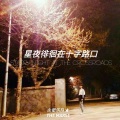火星乐队 - 星夜徘徊在十字路口