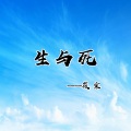 筱震 - 生与死