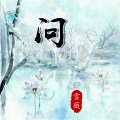 雪薇吖 - 问