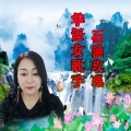 石油玫瑰 - 我的故乡松原