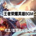 王者荣耀凯BGM