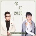 你好2020