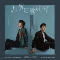 邰正宵 - 悲伤逆流成河