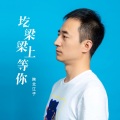 陕北江子 - 圪梁梁上等你