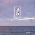 难眠