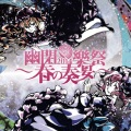幽閉サテライト - 月に叢雲華に風(with senya)<幻想万華鏡 紅霧異変の章 OP主題歌>