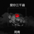 周青 - 即刻出发