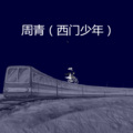 周青 - 旧梦