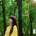 孟庭苇 - 祈祷