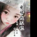 清妖妖、傲世苏鑫 - 爱情我不配