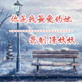 清妖妖 - 你是我最爱的她