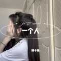 顾子铭 - 精神小伙