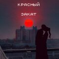Yamin - Красный закат