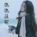 公子画 - 耿耿星河