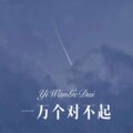 上官带刀 - 拥抱新的每一天 (Remix)
