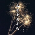 社会阳 - 尾音另类串烧
