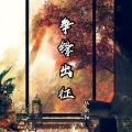 社会阳 - 争锋出征