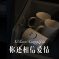 你还相信爱情