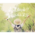 冬风疯啦、凉风 - 直到你满面笑容(凉风.ver)