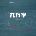 九万字