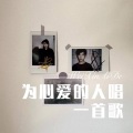 皮卡丘丘 - 为心爱的人唱一首歌 (Remix)