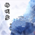 何公子 - 锦城雾