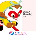 DJ天强 - 西游记 (Remix)