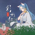 叶洛洛 - 彩云归